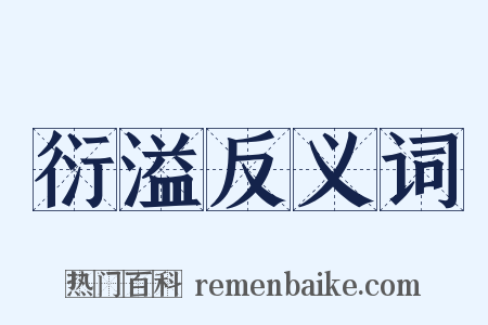 衍溢反义词是什么意思的图片